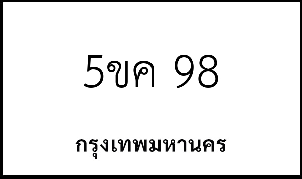 5ขค 98